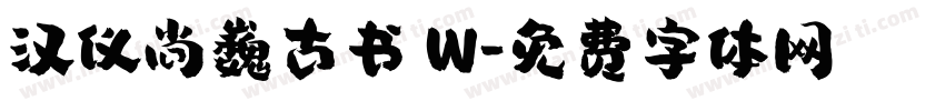汉仪尚巍古书 W字体转换